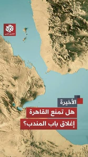 GhanmAmmar's tweet photo. Mer Rouge : l'Égypte dit non aux Houthis

Le Caire a rejeté une proposition houthie. Ils visants à coordonner la réglementation maritime avec l'Autorité du canal de Suez et avec les ports égyptiens. 
L'objectif :
 encadrer le trafic dans le détroit de Bab el-Mandeb et en mer Rouge. L'Égypte a dit non.
#yemen