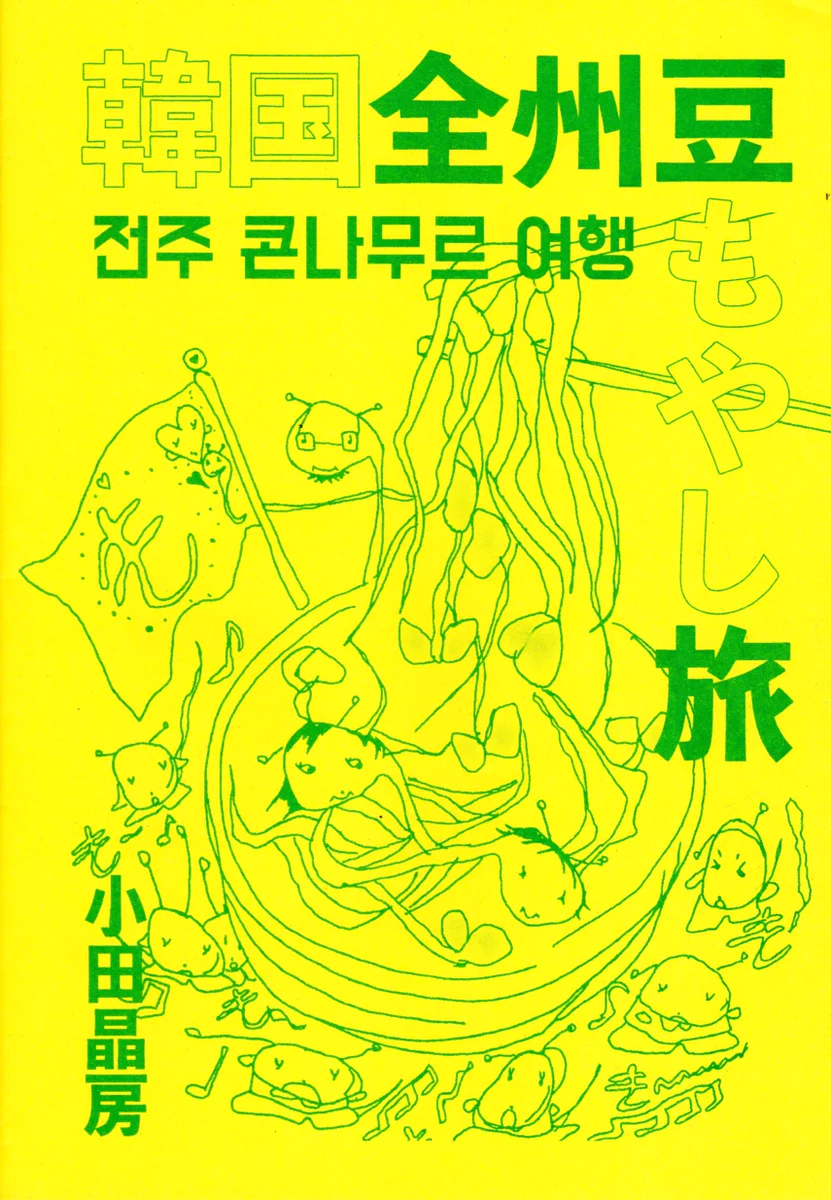乾燥台地（韓国語） ホホホ座浄土寺店 on X: 