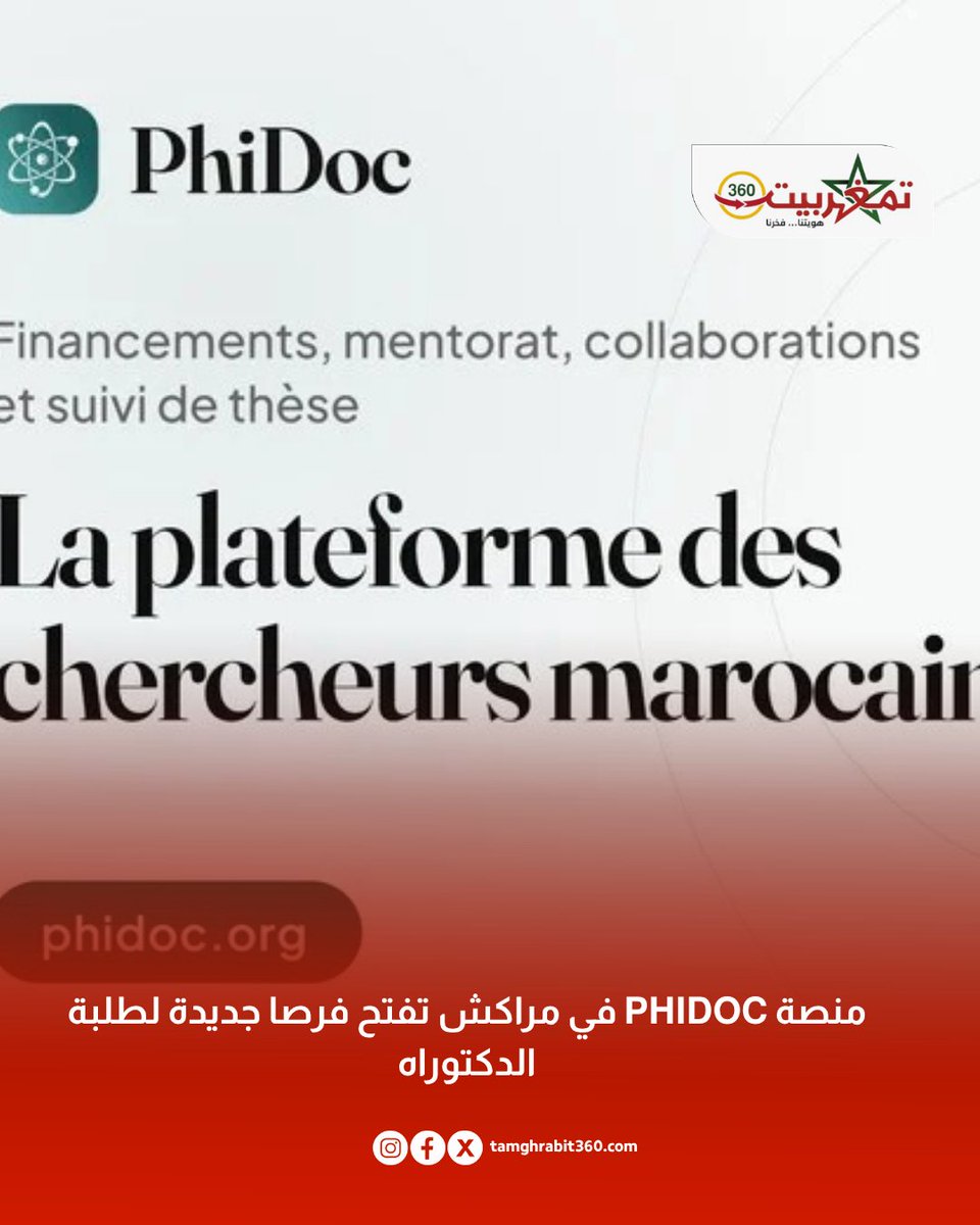 TamghrabitNet's tweet photo. منصة PhiDoc في مراكش تفتح فرصا جديدة لطلبة الدكتوراه
https://t.co/BZb4bpQa8O
#PhiDoc
#البحث_العلمي
#الدكتوراه
#الباحثون
#الباحثون_المغاربة https://t.co/D2aw1iQywf