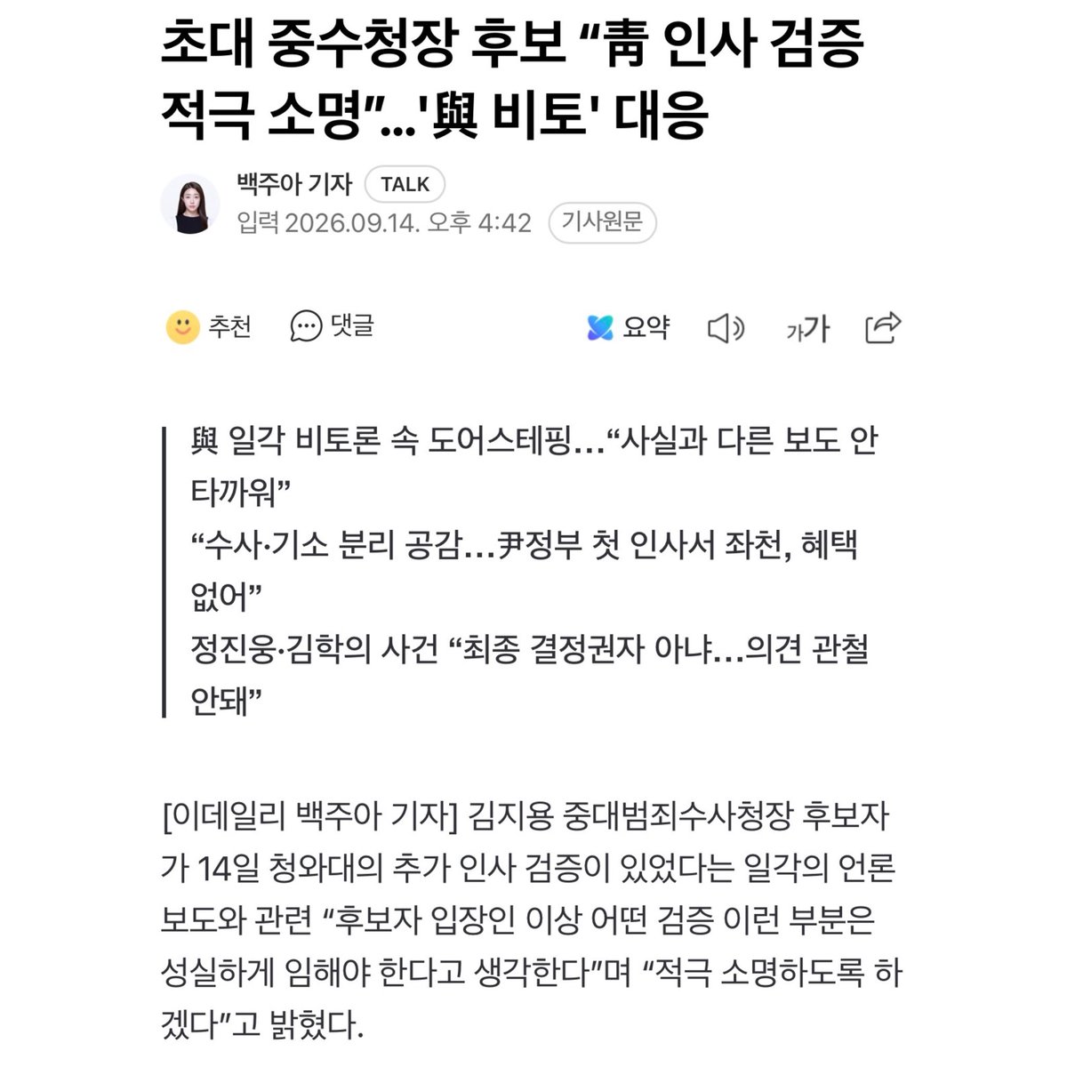 fopeopler's tweet photo. [김용민 의원실]

<검찰이 보호해야 할 피해자가 한동훈이었습니까>

김지용 초대 중수청장 후보자가 검찰개혁에 대한 입장문을 냈지만, 국민적 우려는 전혀 해소되지 않았습니다.

후보자는 입장문을 통해 '피해자 보호'를 강조했으나, 이는 지금도 검찰개혁을 반대하며 보완수사권을 주장하는 검찰의 논리와 조금도 다르지 않습니다.

그래서 후보자는 과거 한동훈 전 장관을 '피해자'로 보호해 준 것입니까? 후보자가 말하는 피해자와 국민이 생각하는 피해자는 완전히 다릅니다. 검사 재직 동안 범죄피해자를 위한 행동은 알려진 바 없고, 오직 '검찰 쿠데타'의 가해자들만 보호해 온 기억뿐입니다.

좌천당했으니 친윤이 아니라는 항변 역시 국민 눈높이에 맞지 않습니다. 당시 검사장으로서 검찰총장으로 진급하지 못한 것을 좌천이라 부를 수는 없습니다. 또한 인사에서 불이익을 겪었다는 이유만으로 검찰 기득권 수호에 앞장서 온 궤적과 우려가 덮일 수는 없습니다.

수사와 기소의 완전한 분리라는 시대적 과제, 그리고 중수청 출범의 본래 취지가 훼손되어서는 안 됩니다. 김지용 후보자는 국정 운영과 검찰개혁에 부담을 주지 말고 스스로 용단하여 즉각 사퇴하기 바랍니다.