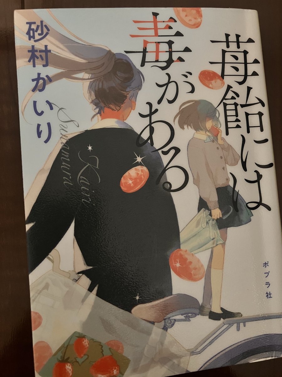 s_uimi_n's tweet photo. 苺飴には毒がある┊砂村 かいり
*
学校みたいな閉鎖的な空間では他人の容姿や癖なんかを冷笑することが娯楽になってしまうから、そういう類の嘲笑や目配せが教室で飛び交っていたことを思い出した。

同調圧力は毒みたいなもの。蝕まれる前に離れたい。
#読了 https://t.co/KQCnSDFtyg
