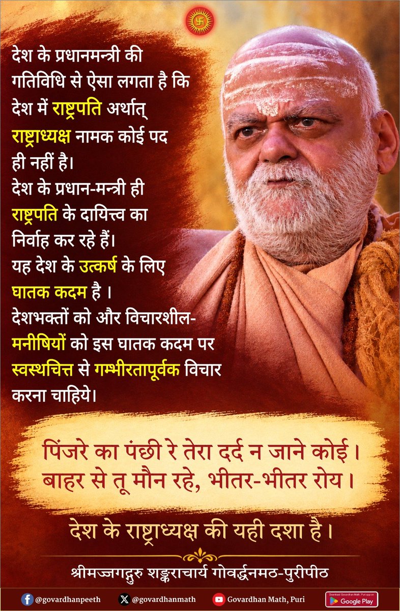Harghargurukul's tweet photo. देश के प्रधानमन्त्री की गतिविधि से ऐसा लगता है कि देश में राष्ट्रपति अर्थात् राष्ट्राध्यक्ष नामक कोई पद ही नहीं है। देश के प्रधान-मन्त्री ही राष्ट्रपति के दायित्त्व का निर्वाह कर रहे हैं।
यह देश के उत्कर्ष के लिए घातक कदम है । देशभक्तों को और विचारशील- मनीषियों को इस घातक कदम पर https://t.co/QnqDIrH9lg