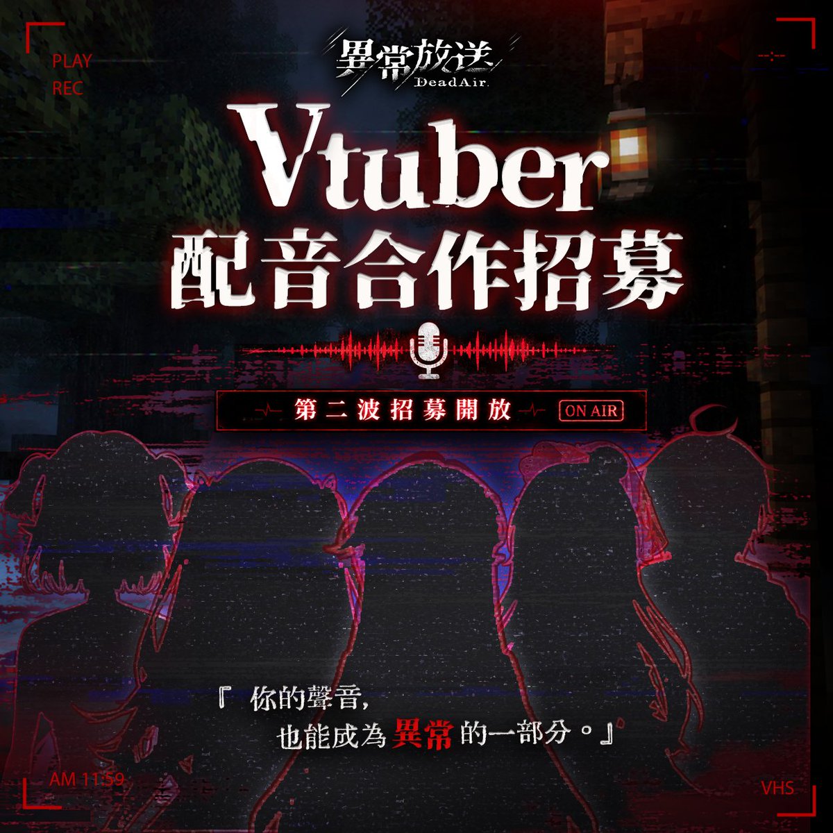 DreamCity_Stu's tweet photo. 📻《異常放送》第二波 VTuber 配音合作招募

那台雪山裡的收音機，正在等待你的聲音。

邀請你成為深夜電台主持人！食譜、奇聞、科普、保健、抒情故事，歡迎在表單選擇感興趣的方向。

互惠合作｜提供遊戲署名與官方宣傳
報名試錄｜指定短稿約 30～45 秒，提交音檔連結

截止：2026 年 9 月 30 日
預計於 2026 年 10 月進行合作

報名：https://t.co/GYUoO0QgHj

詳情請見表單。
通過者以 Discord 聯繫，未錄取者不另行通知。
歡迎分享給你所有喜歡配音或是恐怖遊戲的朋友

#異常放送DeadAir #VTuber #配音招募