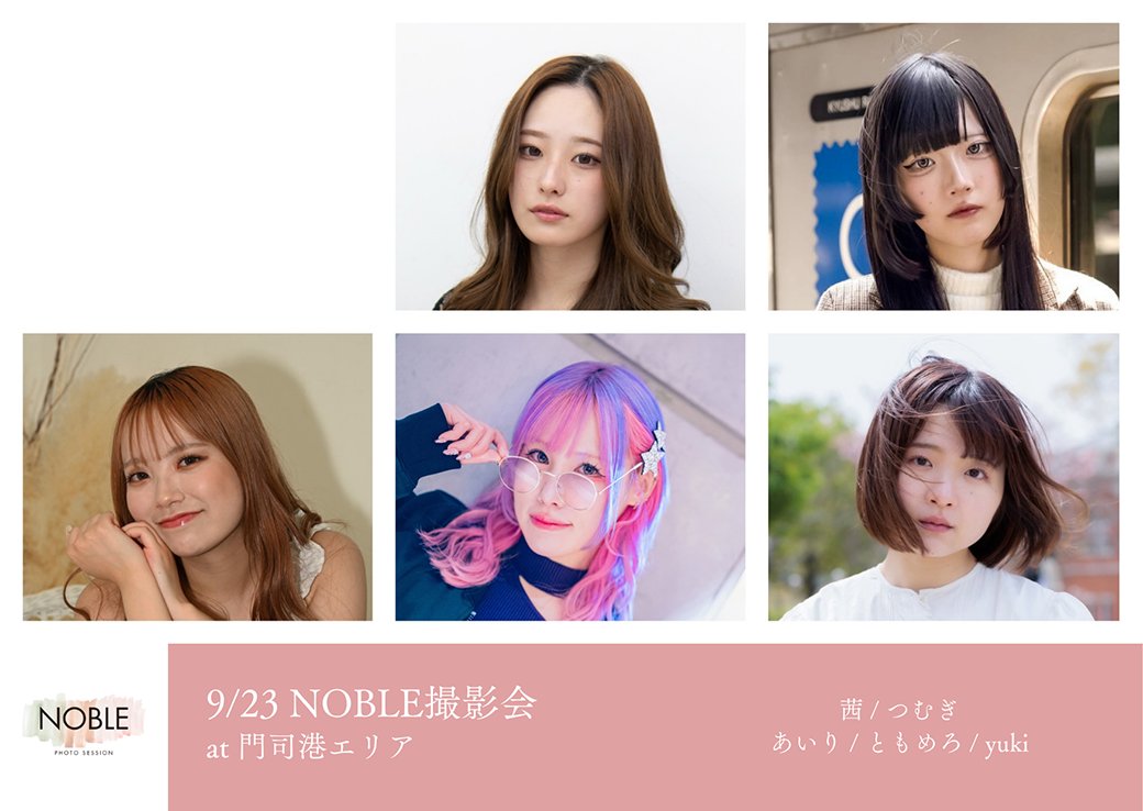 noble_photo_'s tweet photo. 【9/23（水・���）門司港エリア】

model:
茜 / つむぎ / あいり / ともめろ / yuki

詳細は下記のサイトをご覧ください。定員がございます。ご予約はお早めにお願いいたします。
https://t.co/z413wI67y4

#NOBLE撮影会 https://t.co/0RUs57RvWe