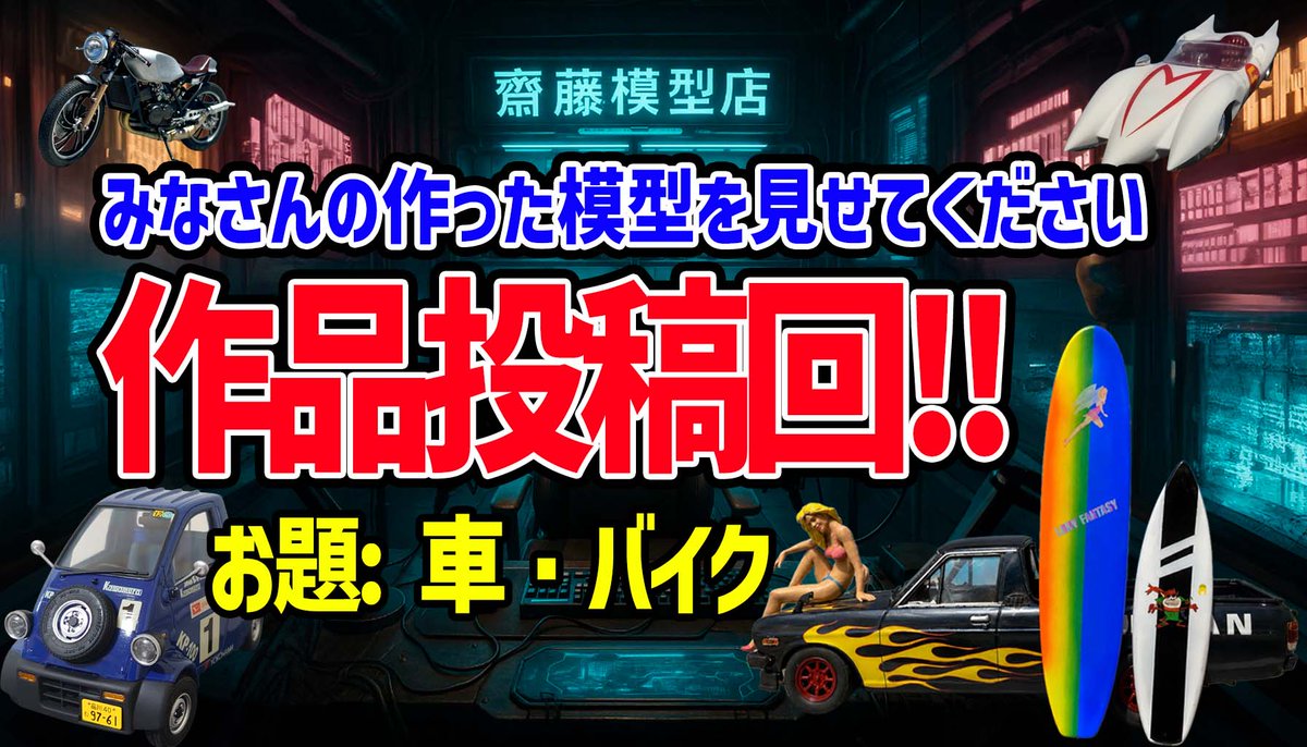 hobbystream's tweet photo. ／
9月17日（木）19:00~の配信は？
＼
大人気コーナー！！
今回の作品投稿のお題は…【車・バイク】
愛車、レーシングカー、旧車、バイクなどなど…
みなさんの力作を配信でたっぷりご紹介します✨
サムネにはまた投稿してくださった方の作品をお借りしましたよ☺️

そして作品投稿の締切は
⚠️明日 9月15日（火）ひる12:30まで！
まだ間に合います🔥
ぜひ自慢の作品をお送りください！

▼作品投稿はこちら
https://t.co/SxnZhL3A3k

配信はこちら↓
https://t.co/PywvwBncx8