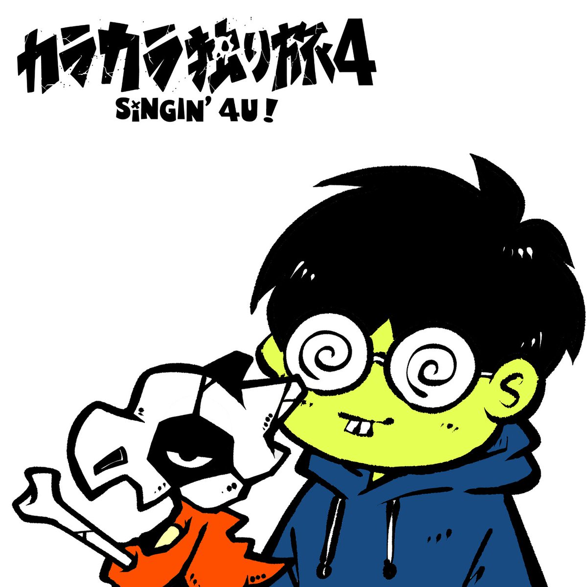 mtstmshd's tweet photo. こんばんは。
アラフォーカラカラおじさんこと松下です。

season4のキャラデザインがあがりました。

4代目は歌うことが好きな男の子です。先代たちのやさぐれた顔も受け継がれています。

私、松下のデザインもついでになんこつ君に合わせて変更しました。

season4はこんな感じでやっていきます。 https://t.co/CFInZjnJAm
