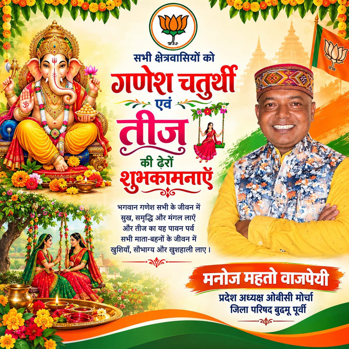 manojmahtobjp's tweet photo. श्री गणेश चतुर्थी के पावन अवसर पर समस्त देशवासियों को हार्दिक शुभकामनाएँ।

प्रथम पूज्य, विघ्नविनाशक भगवान श्री गणेशजी का आशीर्वाद सभी के जीवन में सद्बुद्धि, सुख-समृद्धि और नई ऊर्जा का संचार करे। उनके मंगलमय आशीष से हमारा समाज सौहार्द, सेवा और विकास के पथ पर निरंतर आगे बढ़े. https://t.co/m23wNWRVCc