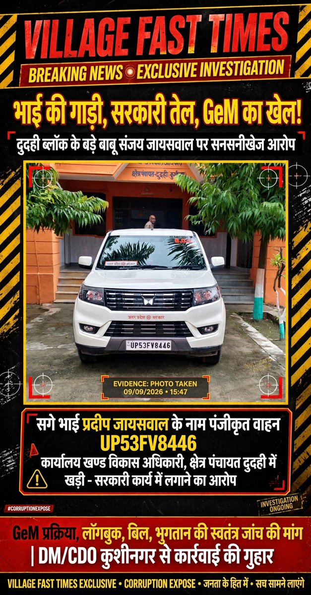 VftNews's tweet photo. UP53FV8446 का खेल क्या है? दुदही ब्लॉक के बड़े बाबू संजय जायसवाल पर सवाल—क्या सगे भाई प्रदीप के वाहन का सरकारी इस्तेमाल हुआ? मंजूरी, GeM प्रक्रिया और भुगतान की जांच हो, फाइल खोले तो सच सामने आए!
@CMOfficeUP
@UPGovt @dm_kushinagar @CdoKushinagar @GemIndia4 
#Kushinagar #Dudahi https://t.co/f9ekqqiUUc