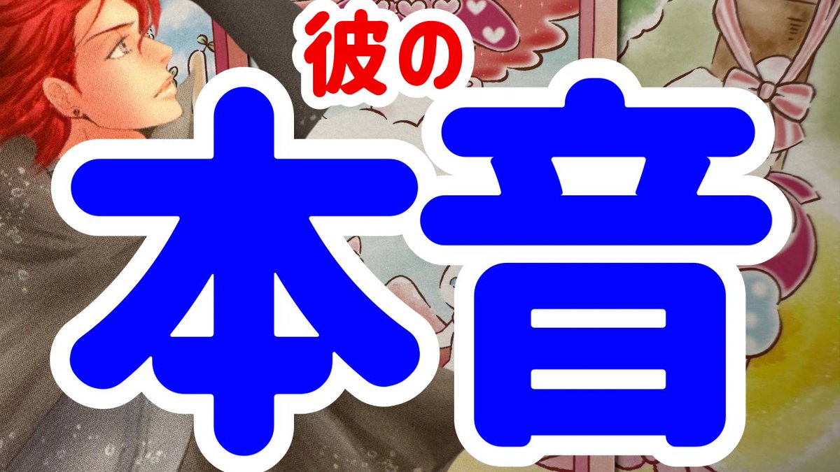 harutouranai's tweet photo. 14日の彼のメッセージ
・今すぐに君への熱い本音を
伝えさせて。そばにいたいよ。
僕と君は離れて終わる関係じゃなくて
離れて逆に惹かれ合う関係なんだ。
それってやっぱり運命の人
なんだよね。こんなに遠回り
しないと気付けないなんて
バカすぎる。絶対終わらないよ。

https://t.co/tdWepb1gPf https://t.co/9X4KB52gGq