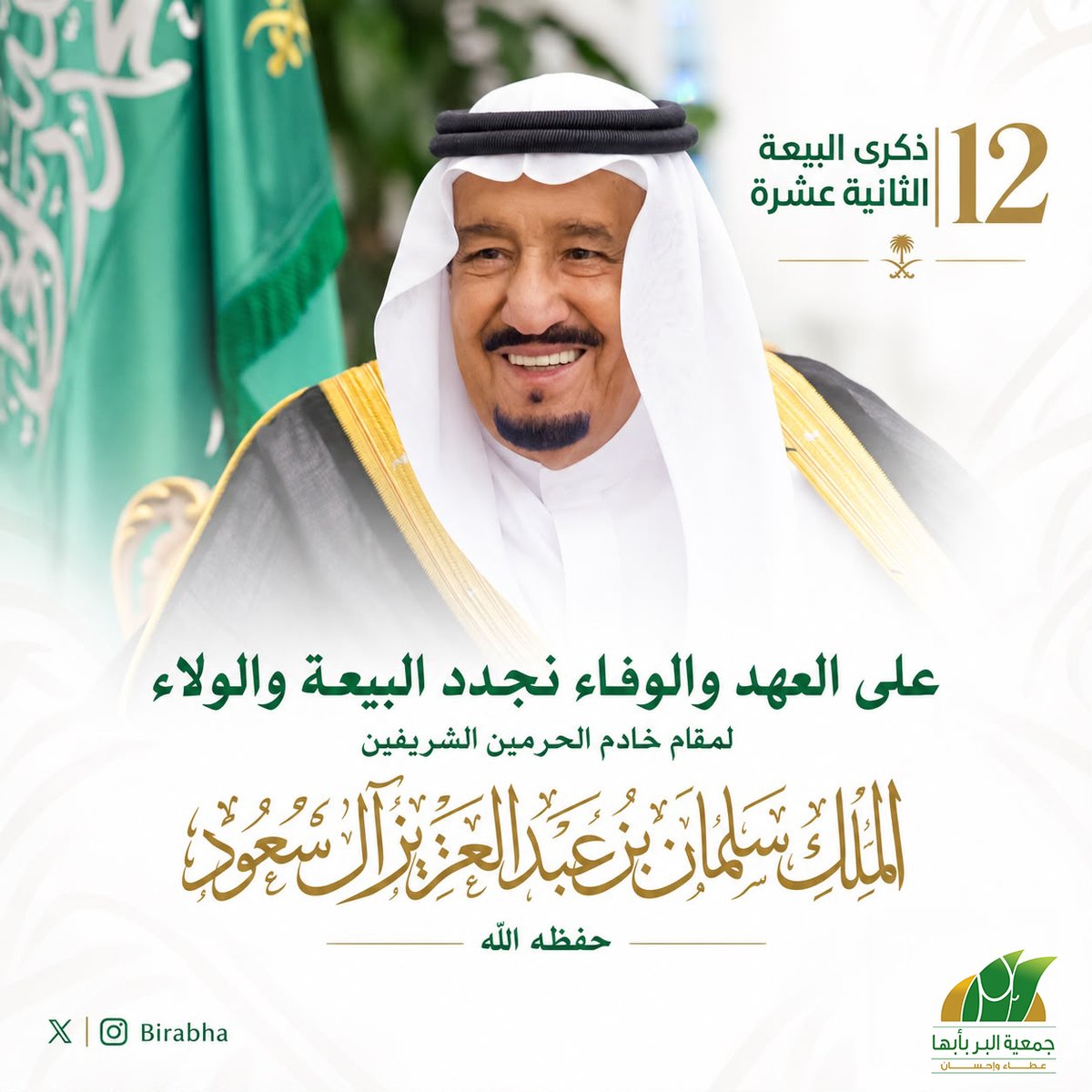BirAbha's tweet photo. ذكرى البيعة لخادم الحرمين الشريفين الملك سلمان بن عبدالعزيز آل سعود – حفظه الله –.  عهدٌ متجدد وولاءٌ راسخ ومسيرةُ وطنٍ نحو المجد 
#جمعية_البر_بأبها
#ابها https://t.co/nx1tdnU2nq