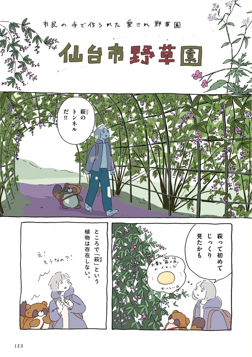 Gsha_design's tweet photo. 萩まつりの季節ですね。
ところで「萩」という植物は存在しないって、知っていますか？マメ科ハギ属の植物を総じて萩と呼ぶのです。『植物園の歩き方』では、仙台市野草園で咲く、10種の萩を紹介しています。深まる秋、野草の密やかな魅力を愛でにお出掛けされてはいかがですか？🌿🫧 https://t.co/GN3t4v7jkM