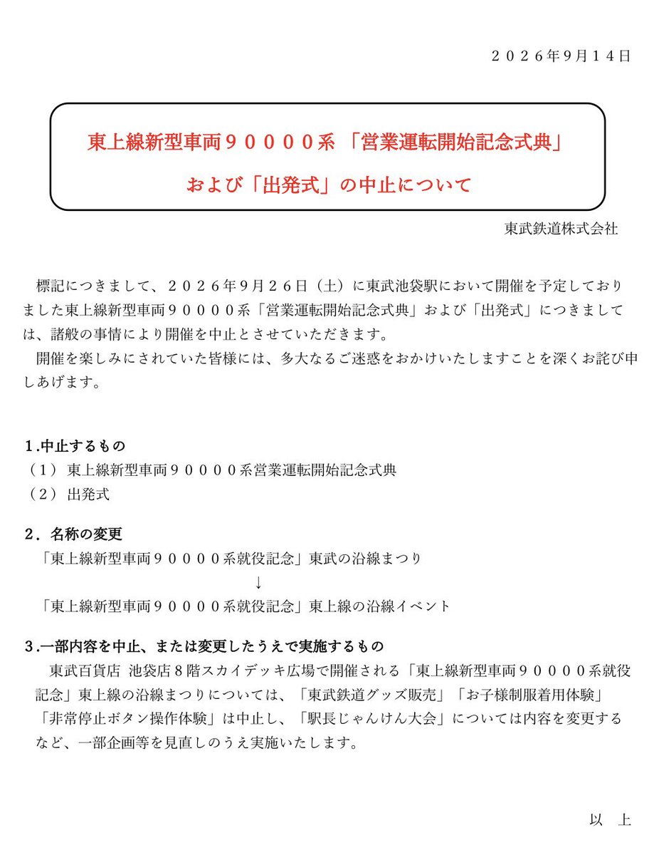 2_VIEVV's tweet photo. 東武90000系 営業運転開始記念
式典・出発式が中止となったようです…。

一連の名称も「東武の沿線まつり」から「東上線の沿線イベント」に変更されます。

理由は「諸般の事情により」としています。
https://t.co/79JYgqu7qw https://t.co/OoDgBl8giM