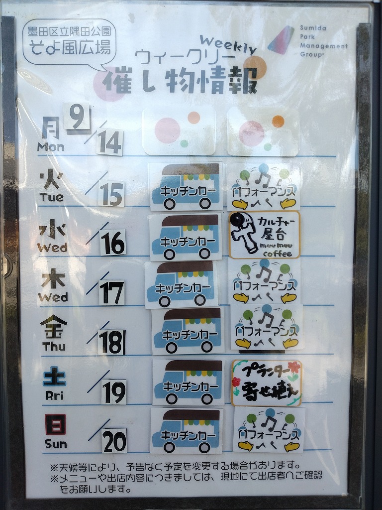 sumidapark1345's tweet photo. 【週間情報】
すっかり秋らしい気候になって来ましたね。
今週はキッチンカーや16日は、けん玉など遊べるmuumuu coffeeさんが来ます��
19日は「プランター植替」などイベント盛りだくさんです🥰
 
 ＊天候等により、予定が変更または中止となる場合があります。
 #墨田区 #隅田公園 #イベント情報 https://t.co/AEWIgza0rS