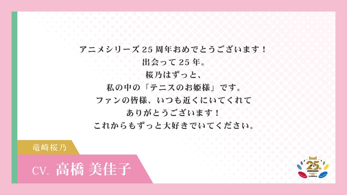 shintenianime's tweet photo. 【#アニプリ25周年】

2001年10月10日よりテレビ東京系列にて放送が開始されたアニメ『テニスの王子様』シリーズ🎾

25周年イヤーを記念して
出演キャストからお祝いコメントが到着💬

#高橋美佳子 さん(#竜崎桜乃 役)
#下崎紘史 さん(審判)

#テニプリ https://t.co/Q8zm4DgaIT