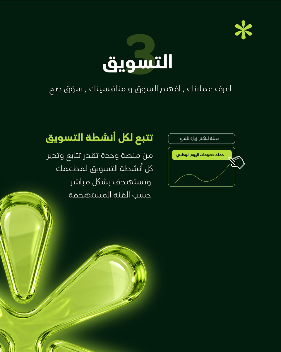 Yiswa_sa's tweet photo. نداء لمسوقين المطاعم والمقاهي 🫨🚀

جبنا لكم أدوات تخليكم تفهمون السوق وتوصلون لعملاءكم👌

من تحليلات المناطق، إلى حملات واتساب لعملائكم، ومعرفة مين زاركم وكيف تفاعل معكم، وحتى متابعة حملاتكم التسويقية ونتائجها.

#مطاعم #مطاعم_الرياض #مقاهي_الرياض #أنظمة #مقاهي #تسويق_مطاعم https://t.co/KOwCKIc5Qq