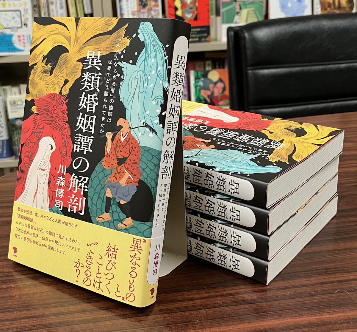 kasamashoin's tweet photo. 9月新刊『異類婚姻譚の解剖』の見本が出来上がりました。現代エンタメでも人気のテーマである異類婚姻譚。どんなところが魅力なのか、異なる者同士が結びつくことはできるのか、民俗学・文化人類学の研究者である川森博司先生が深堀りします。
9月26日頃から書店に並ぶ予定。https://t.co/uz0a4oyHoL https://t.co/wN9GpuJHTx
