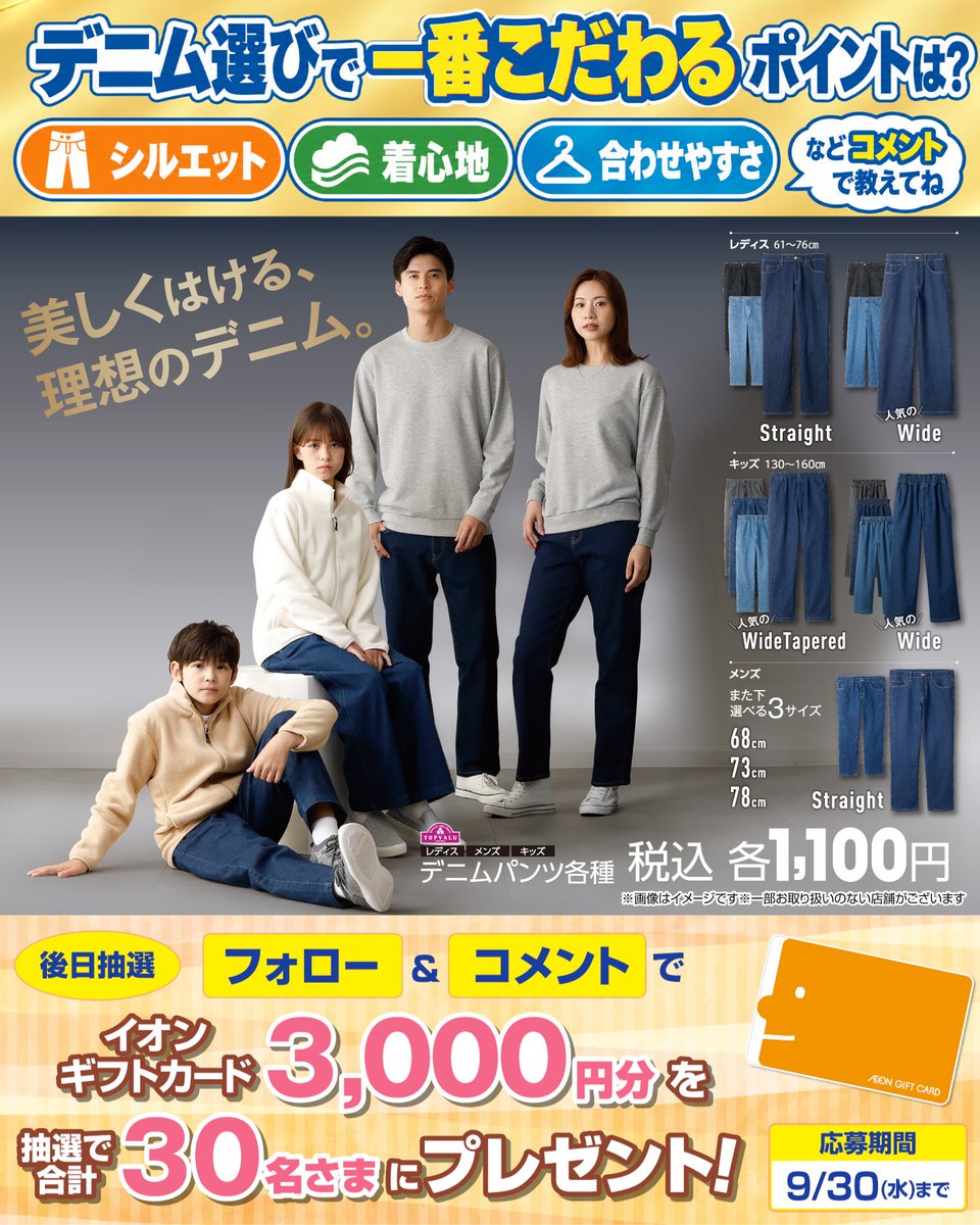 AEON_JAPAN's tweet photo. 👖デニム選びで一番こだわるポイントは？
「シルエット」「履き心地」「合わせやすさ」
などコメントでおしえてね💭

9/30(水)まで開催中
① @AEON_JAPAN をフォロー
② この投稿にコメント
抽選で30名さまにイオンギフトカードを🎁

利用規約はプロフィールをチェック