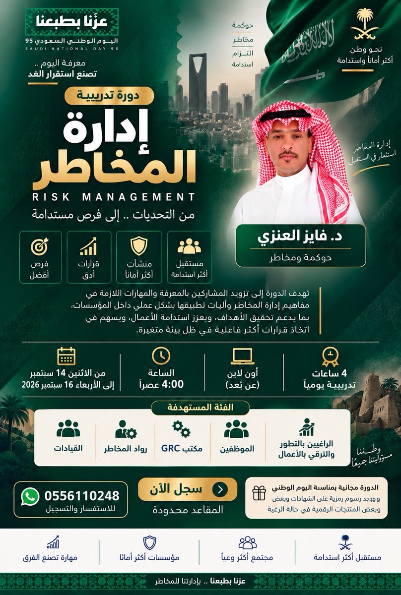 drfaiz_159's tweet photo. اليوم تنطلق دورة ادارة المخاطر المجانية
من التأسيس الى التطبيق

لمدة ثلاث ايام
من الساعه ٤ عصرا الى ٩ مساء
سجل بالدورة وعزز معرفتك وسيرة الذاتية
من اهم واقوى الدورات في سوق العمل حالياً

ملاحظة : يوجد رسوم رمزية اذا رغبت بالحصول على شهادة الدورة المعتمدة

انضم للقروب في حالة الرغبة :
https://t.co/kXGg8HyXmK

صباحكم خير  🌹🌹🌹

#الحوكمة
#إدارة_المخاطر
#القيادة
#التميز_المؤسسي