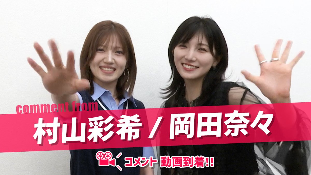 SCweb_info's tweet photo. ／
#村山彩希(@yuirii_murayama)
#岡田奈々(@okadanana_1107)より
コメント動画が到着💕✨
皆様ぜひご覧ください💁‍♀️💁‍♀️
＼

ゆうなぁ 合同ファンミ 〜僕らは変わらない〜
🗓️9/27(日) 📍サンケイホールブリーゼ
<1部> OPEN 13:30 / START 14:15
<2部> OPEN 16:45 / START 17:30

ただいま1部のみチケット発売中❗️

▽コメント動画はこちら
https://t.co/hN2QsUBUqs