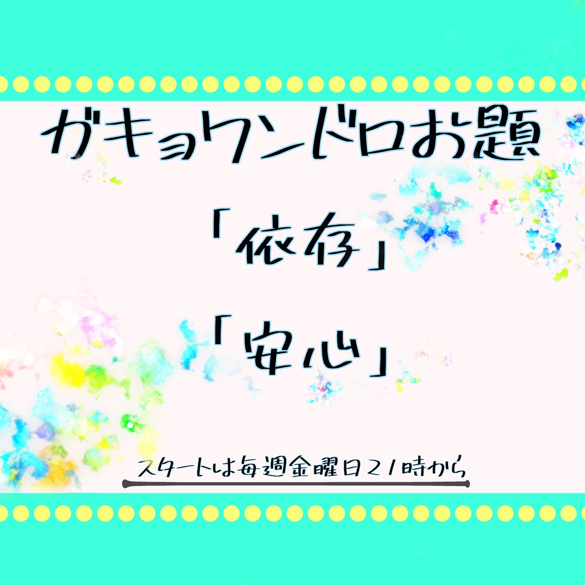 enbuntoto's tweet photo. 今週のお題はこちらです🫶❣️
※今週は木曜日21時開催です※ https://t.co/5P0IIBQZdy