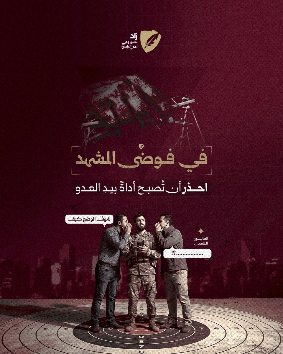 ZadShield's tweet photo. احذروا الطابور الخامس...

#زاد
#نحو_وعي_أمني_راسخ https://t.co/zeq7ZRAcaY