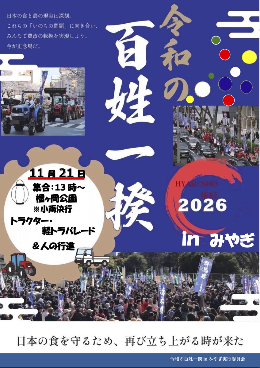 hyakushoikki08's tweet photo. 【令和の百姓一揆inみやぎ】
宮城県（仙台市）での令和の百姓一揆のお知らせが届きました！
令和の���姓一揆は、 農業者と消費者の垣根を越えて #日本の食と農を守ろう をスローガンに取り組みを行なっています。

関心のある方はどなたでもご参加できますので、お近くの皆さまはぜひお集まりください！ https://t.co/zGcheeAHAl