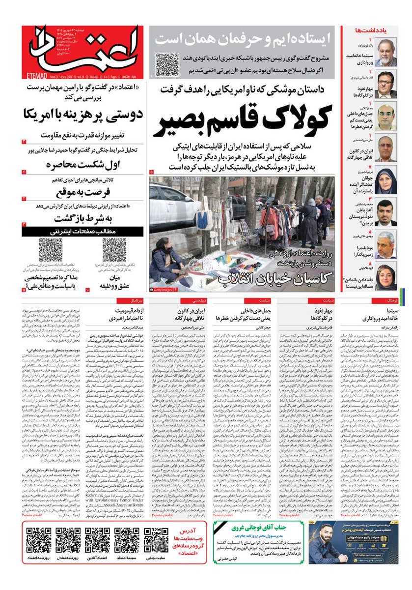 EtemadDaily's tweet photo. ✅ صفحه اول روزنامه اعتماد روز ‌‌دوشنبه‌ ۲۳ شهریور  ۱۴۰۵ https://t.co/tHAYsjOoXB