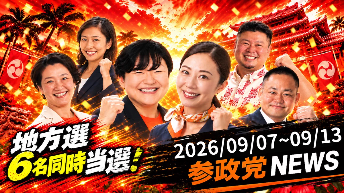 参政党【公式】 on X: 