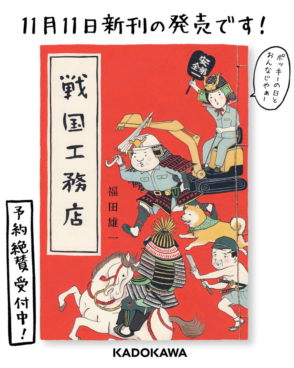 komute_no_nippo's tweet photo. 本日はめでたいお知らせです。
な、なんと新刊が出ます！
11月11日（水）、KADOKAWAより
『戦国工務店』発売です！！！

痛快エンターテイメント漫画！！！
工務店の職人たちが、戦国時代へ！！

紙書籍の予約が開始してますので、ぜひお願いいたします！
（リンクはスレッドより） https://t.co/uNoKczAVx7