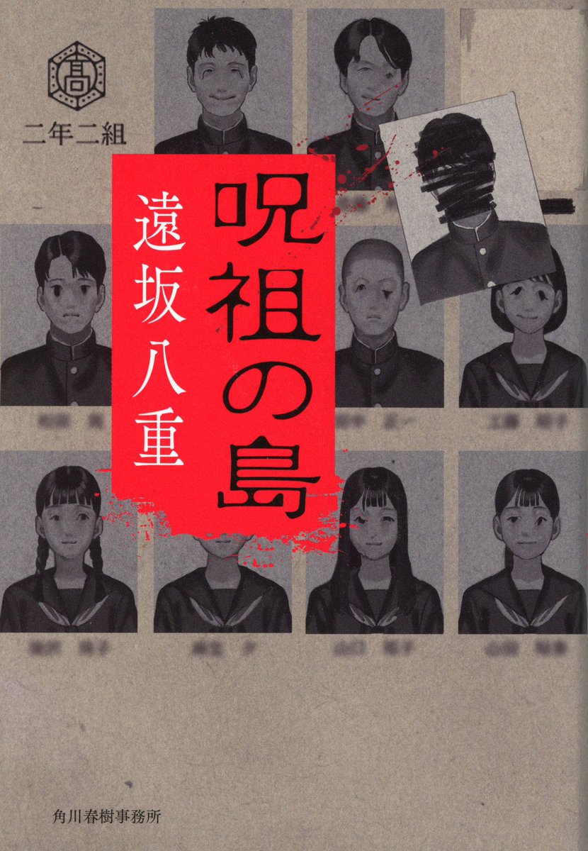 harukibunko's tweet photo. 10/2（金）発売！
遠坂八重さん『呪祖の島』の書影を公開🩸

昨年、『廃集落のY家』で話題を呼んだ著者のホラー第二弾は、ある孤島が舞台。
前作を超える恐怖をお届けします。

装幀: book wall @bookwall 
イラスト: なたり@natari_illust 

#呪祖の島
#遠坂八重 https://t.co/zbjccvhCSw