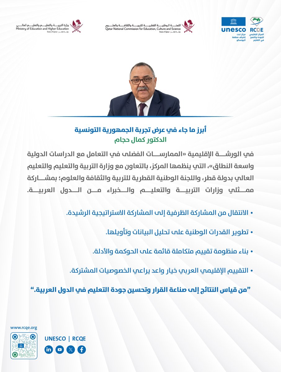 UNESCO_RCQE's tweet photo. استعرض د. كمال حجام تجربة الجمهورية التونسية، مؤكدًا أهمية الانتقال من المشاركة الظرفية إلى المشاركة الاستراتيجية، وبناء القدرات الوطنية لتحليل البيانات، وتطوير منظومة تقييم متكاملة قائمة على الحوكمة والأدلة.
#جودة_التعليم #التقويم_التربوي #PISA
#TIMSS
#PIRLS
#Education
#QualityEducation
#EducationData
#SDG4
#LeadingSDG4