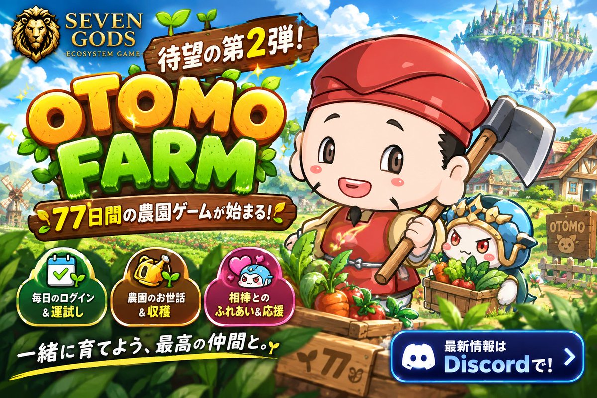 SEVENGODS7777's tweet photo. 【待望の第2弾！77日間の「OTOMO FARM」がやってくる🌾✨】

#SEVENGODS #SEVENDAO
 
第1弾の熱狂を経て、SGGが贈る次なるステージは『OTOMO FARM』！

今作は相棒（OTOMO）と一緒に畑を耕し、作物を育て、絆を深めていく【77日間の体験型ファームゲーム】です🌱

・毎日のログイン＆運試し
・農園のお世話＆収穫
・相棒とのふれあい＆応援

77日間挑戦する準備はできていますか？

👇「OTOMO FARM」の最新情報はDiscordにて待機していてくださいね✨
https://t.co/pyU88RiZjM
