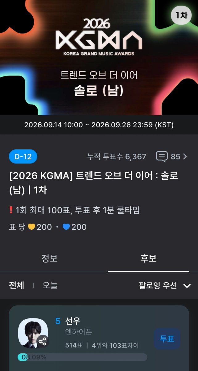 kimdotoli_0624's tweet photo. [🗳️] 쿠궁 | 2026 KGMA 트렌드 오브 더 이어: 솔로 (남) — 1차 투표 시작!! ❤️‍🔥

‘2026 KGMA 트렌드 오브 더 이어: 솔로 (남)’ 투표에 선우 후보에 올랐습니다!! 🦊✨

떤프들, 엔진 여러분! 쿠궁 앱 다운로드 후 블루하트 모으거나 골드하트 구매해서 투표하면 됩니다. 선우에게 트로피를 선물하자, 많은 투표 부탁드려요! 🔥 

🎯 목표: 1위
🗓️ 1차 투표 마감: 09.26(토) 23:59 (KST)
🎖️시상 부문: 솔로 (남)

💫 반영 비율: 1차 50%
                        파이널 투표 50%

🖇️ 투표 링크: https://t.co/RfHzkRAWRB

📲 쿠궁(구 팬캐스트) 앱 다운경로 👇🏻 
          → iOS: https://t.co/YircXrp8wf
          → Android: https://t.co/IpmciZjt37

📌 투표 방법
- 하트 100개 = 1표 (블루/골드)
- 1회 최대 100표
- 1분 후 재투표 가능

💙 무료 하트 모으기
✔️ 출석체크
✔️ 룰렛 돌리기 (1일 1회)
✔️ 동영상 시청하기 (1일 최대 10회)

💛 골드 하트 구매
• 1,000개 = 5표

🏆 시상식 일정 및 장소: 2026년 11월 7일 ~ 11월 8일 | 고척 스카이돔