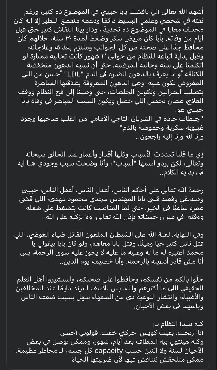 3zza_rakha's tweet photo. ضحية جديدة من ضحايا نظام الطيبات 

النظام ده سبب في موت ناس كتير ولسة في ناس مصدقة، ولسة في ناس رغم علمهم بيجربوا

ربنا يقتص من ضياء العوضي ويرحم ضحاياه https://t.co/da84Cn2dPb