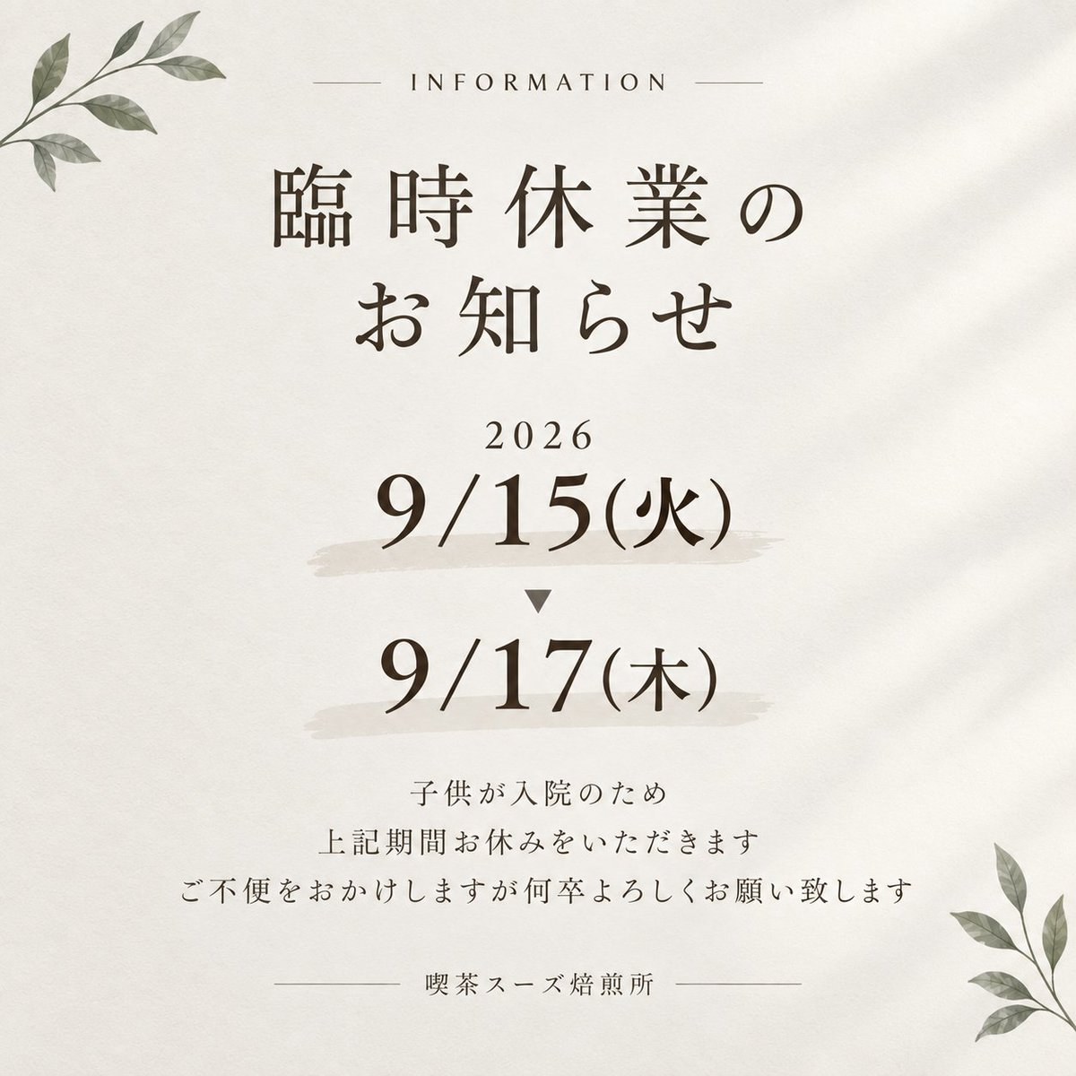kissaSUUS's tweet photo. 9/15（火）〜9/17（木）まで
臨時休業します

ケンちゃんが入院して付き添い必要なのとアンちゃんもインフルで保育園いけないため、お店開けるの難しく本当にご迷惑おかけします

日程の変更などあるかもですがよろしくお願いします

（すでにアンちゃん元気、ケンちゃんよくなってきてます） https://t.co/8y7nA43iBS