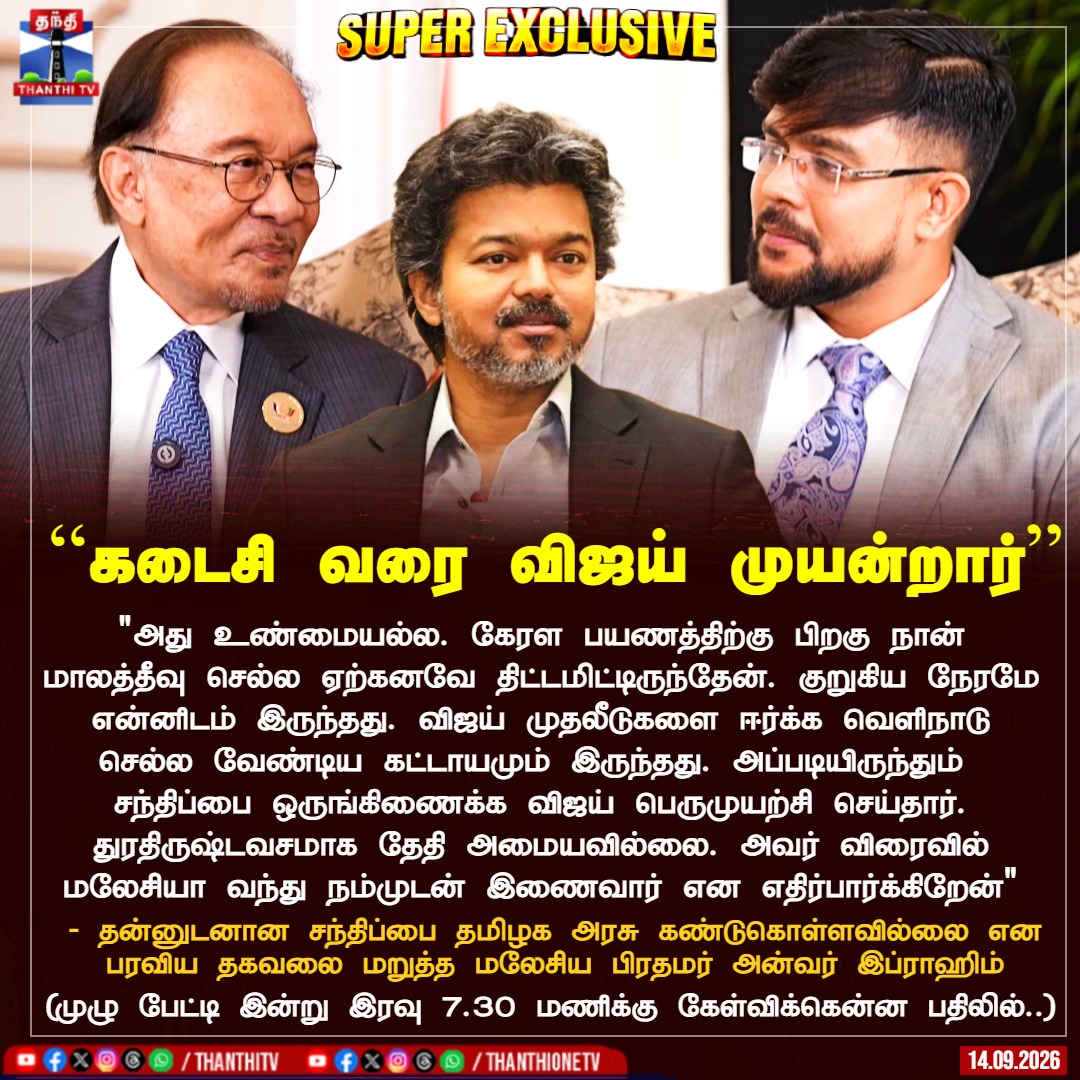 ThanthiTV's tweet photo. LINK : https://t.co/kYqMuXArwR

"அது உண்மையல்ல. தேதியை இறுதி செய்வதில் இரு தரப்பிலுமே சவால்கள் இருந்தன. கேரள பயணத்திற்கு பிறகு நான் மாலத்தீவு செல்ல ஏற்கனவே திட்டமிட்டிருந்தேன். என்னிடம் குறுகிய நேரமே என்னிடம் இருந்தது. விஜய் முதலீடுகளை ஈர்க்க வெளிநாடு செல்ல வேண்டிய கட்டாயமும் இருந்தது. அப்படியிருந்தும்  சந்திப்பை ஒருங்கிணைக்க விஜய் பெருமுயற்சி செய்தார். துரதிருஷ்டவசமாக தேதி அமையவில்லை. அவர் விரைவில் மலேசியா வந்து நம்முடன் இணைவார் என எதிர்பார்க்கிறேன்"

- தன்னுடனான சந்திப்பை தமிழக அரசு கண்டுகொள்ளவில்லை என பரவிய தகவலை மறுத்த மலேசிய பிரதமர் அன்வர் இப்ராஹிம்

(முழு ஒளிபரப்பு இன்று இரவு 7.30 மணிக்கு)

#CMVijay #Malaysianprimeminister #AnwarIbrahim #Thanthitv