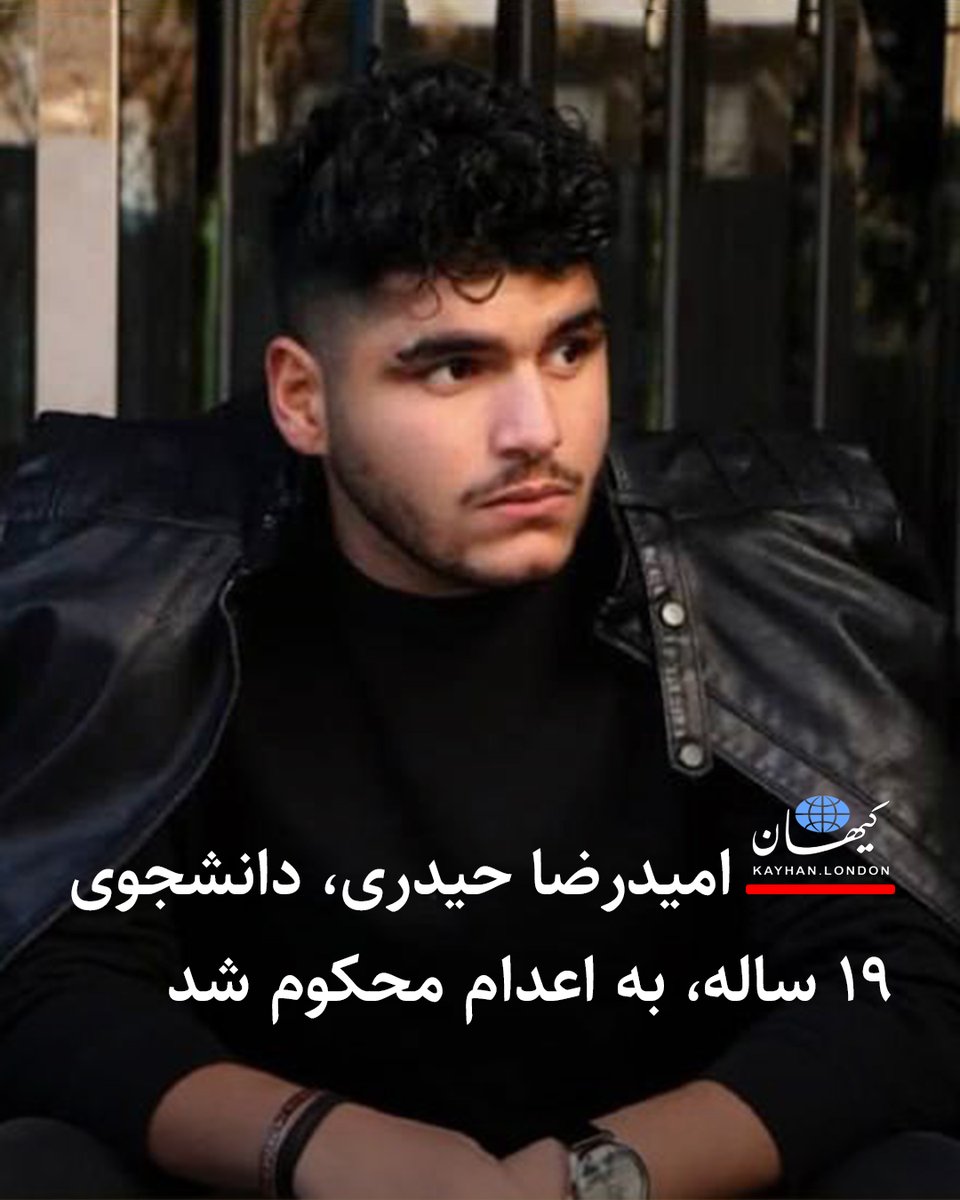 KayhanLondon's tweet photo. ⁠ امیدرضا حیدری، دانشجوی ۱۹ ساله، به اعدام محکوم شد

امیدرضا حیدری، ۱۹ ساله و دانشجوی دانشگاه آزاد اسلامی خوراسگان اصفهان، به اعدام محکوم شده است.

امیدرضا حیدری بهمن‌ماه سال گذشته با هجوم نیروهای سازمان اطلاعات سپاه انقلاب اسلامی (ساس) به خانه‌اش در شهر اصفهان بازداشت شد.

«خبرنامه امیرکبیر» گزارش داده خانواده این دانشجو تا مدتها پس از بازداشت از وضعیت و محل نگهداری او بی‌اطلاع بودند.

تا زمان تنظیم این خبر، درباره اتهامات این دانشجو اطلاعات دقیقی منتشر نشده است. برخی منابع بازداشت او را مرتبط با اعتراضات دی۴۰۴ اعلام کرده‌اند.