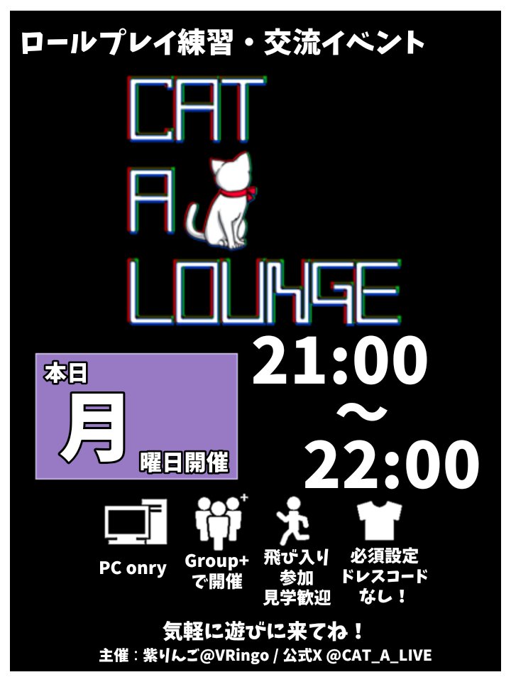 CAT_A_LIVE's tweet photo. 本日月曜日、PM9時（21時）から当グループ「CAT A LIVE」のGroup＋インスタンスにてロールプレイ練習・交流イベント「CAT A LOUNGE」開催します！
見学や飛び入り参加も歓迎、ドレスコード不問の易しいロールプレイイベントです。

皆様のご来店をお待ちしております！

#CATALOUNGE https://t.co/nEkhA0Me5c