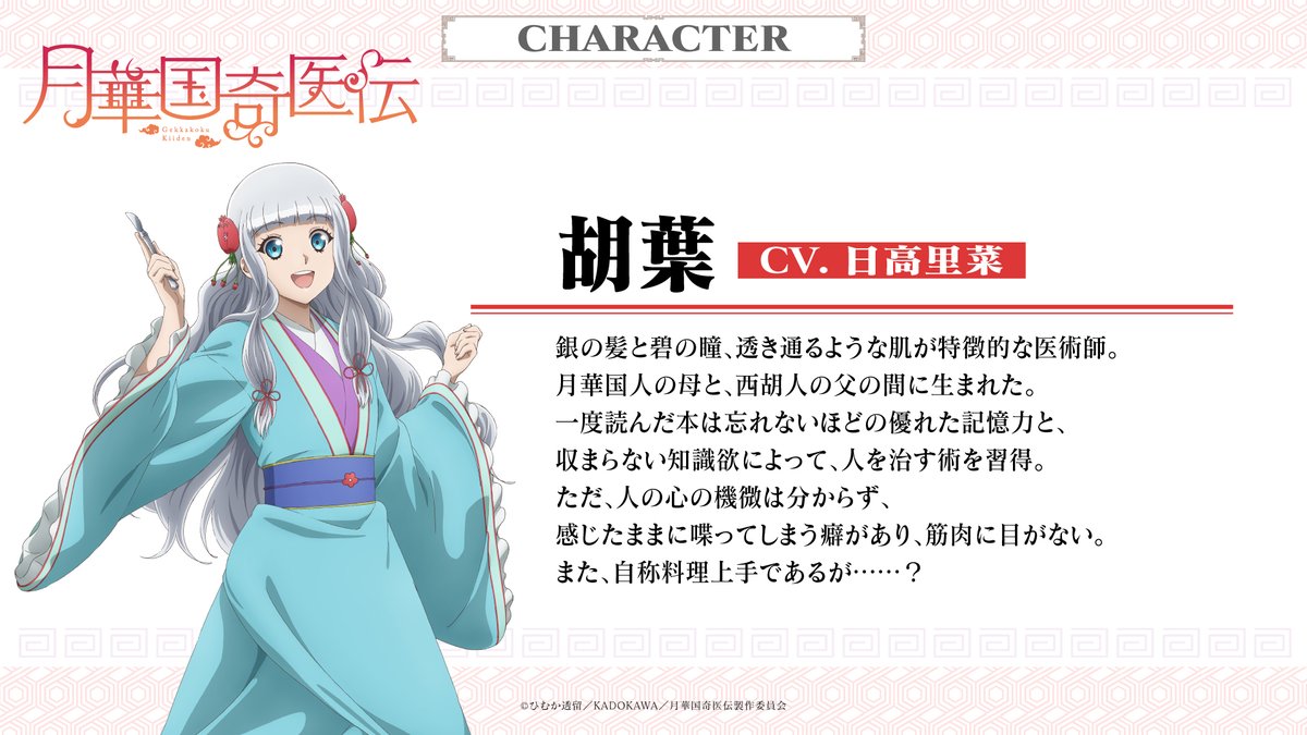 gekkakoku_pj's tweet photo. TVアニメ「月華国奇医伝」 
💪筋肉大好き天才医術師💪
胡葉(CV #日高里菜)  

🪡キャラクターPV公開中
 https://t.co/EgeKNGBwlD

🪡キャラクター情報・キャストコメント公開中
https://t.co/B7lgcbmpmM 

#月華国 https://t.co/XRWUJl0HlA