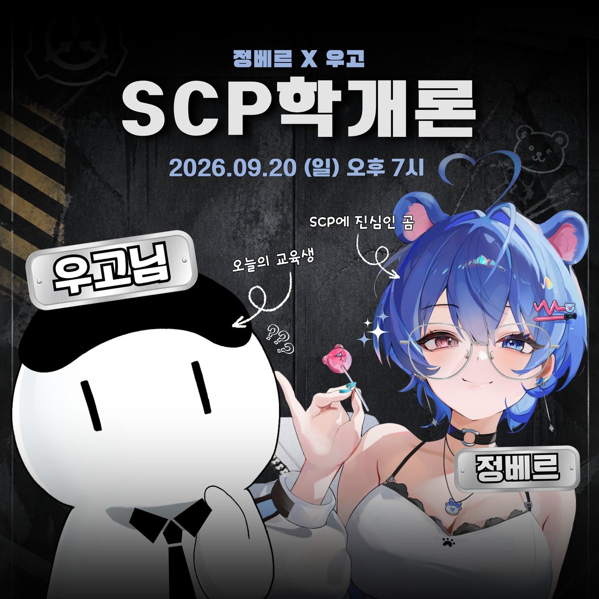 jeongber_v's tweet photo. 👻정베르 X 우고 : SCP 학개론👻

📅2026.09.20 (일) 오후 7시📅

SCP에 진심인 곰돌이가 준비한 SCP 학개론

스트리머뿐만 아니라 
SCP를 모르는 시청자분들도
재밌고 쉽게 이해할 수 있도록 
액기스만 담아 준비했습니다.

깜짝 이벤트와 서로의 SCP 취향도 알아보며
즐거운 주말을 알차게 보내보아요.