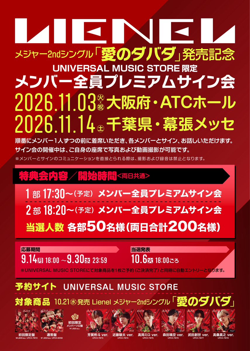 Lienel_official's tweet photo. 〖RELEASE_INFO〗

10月21日(水) 発売
メジャー2ndシングル「愛のダバダ」

UNIVERSAL MUSIC STORE 限定
メンバー全員プレミアムサイン会 開催決定！

🗓️11月3日(火祝)@ 大阪 ATCホール
🗓️11月14日(土)@ 千葉 幕張メッセ
✅応募期間：〜9月30日(水) 23:59

🔗詳細はこちら
https://t.co/oUNwc26u3Y

#Lienel #リエネル
#リエネル_愛のダバダ