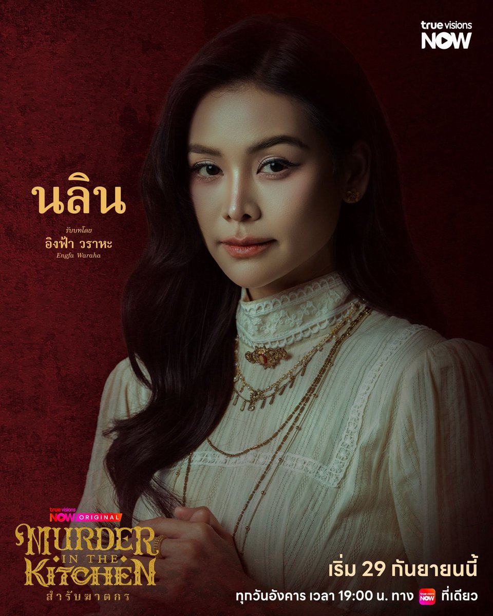 fourteenchannel's tweet photo. “อิงฟ้า-แบงค์” เปิดคดีมรณะ! “สำรับฆาตกร Murder in The Kitchen”
ปล่อย Official Trailer พร้อมเสิร์ฟซีรีส์ 29 ก.ย.นี้ ทาง TrueVisions NOW
         
เมื่อสำรับอาหา��ไม่ได้มีไว้แค่อิ่มท้อง แต่กลายเป็นกุญแจไขคดีฆาตกรรมสะเทือนพระนคร และ 2 ชีวิตแม่ลูกที่พลัดพราก!!

 ล่าสุด TrueVisions NOW ปล่อย Official Poster และ Official Trailer  “สำรับฆาตกร Murder in The Kitchen” ผลงานออริจินัลเรื่องใหม่ ซีรีส์พีเรียดสืบสวนสอบสวน นำโดยคู่พระนางเคมีใหม่ อิงฟ้า วราหะ ประกบ แบงค์-ธิติ มหาโยธารักษ์ ร่วมด้วย ป๊อก-ปิยธิดา มิตรธีรโรจน์ และทีมนักแสดงมากฝีมือ

พิ้งกี้-สาวิกา ไชยเดช, โอ๊ต-วรวุฒิ นิยมทรัพย์, เป็นไต๋-นัฐนิช ประดิษฐาน, วีนา-ปวีนา ซิงค์ ฯลฯ ผลงานการผลิตจาก บริษัท ชลลัมพี โปรดั๊��ชั่น จำกัด โดยผู้จัด ต้น-ณฐนนท์ ชลลัมพี และผู้กำกับ วุ้น-ทรงศักดิ์ มงคลทอง เตรียมเสิร์ฟสำรับแรกให้ได้ชมพร้อมกัน 29 กันยายนนี้!
            
แค่ Trailer ก็ชวนระแวงอาหารทุกจาน เมื่อการตายต่อเนื่องเกิดขึ้นพร้อมเงื่อนงำบางอย่างที่ถูกทิ้งไว้ผ่าน “สำรับอาหาร” จากของอร่อยที่ใครๆ อยากลิ้มลอง กลับกลายเป็นอาวุธสังหารที่แนบเนียน ผ่านเรื่องราวความรัก การพลัดพราก ระหว่าง “แม่”��ผู้เป็นทาส กับลูกสาว “นลิน” หญิงสูงศักดิ์ผู้มีพรสวรรค์ด้านการทำอาหาร ใช้ชีวิตด้วยความหวังว่าจะได้พบ “น้อย” แม่ที่จากกันตั้งแต่ยังเด็ก โดยมีเบาะแสจากอดีตเป็นสิ่งเชื่อมโยงให้เธอออกตามหาร��องรอยของแม่ที่หายไป แต่ยิ่งตามหากลับยิ่งเข้าใกล้ความจริงที่ไม่เคยคาดคิด
            
ในขณะที่ “หลวงอัศวิน” นายตำรวจหนุ่ม ซึ่งกำลังเดินหน้าสืบหาตัวฆาตกร กลับถูกดึงเข้าสู่ใจกลางความสัมพันธ์แม่ลูกโดยไม่รู้ตัว และกลายเป็นตัวแปรที่ทำให้นลินต้องตัดสินใจยากที่สุดในชีวิต พร้อมตอกย้ำความเข้มข้นด้วยโปสเตอร์บรรยากาศลึกลับ และ Key Message ปริศนา “เมื่อความอร่อย...อันตรายถึงชีวิต”
            
คนหนึ่งตามหาแม่ อีกคนตามหาฆาตกร แต่สองเส้นทางกำลังพาไปหาคนคนเดียวกัน? เตรียมค้นหาความจริงในคดีปริศนาอาหารรสเลิศที่มาพร้อมคำเชิญสู่ความตายกับ “สำรับฆาตกร Murder in The Kitchen” ทุกวันอังคาร เวลา 19.00 น. ทาง TrueVisions NOW ที่เดียวเท่านั้น เริ่ม 29 กันยายนนี้

ช่องทางการรับชม Official Trailer https://t.co/elDeKCycRc

#สำรับฆาตกร
#MurderinTheKitchen
#TrueVisionsNOW
#TrueVisionsNOWOriginal
#engfawaraha #อิงฟ้ามหาชน‌ #BankThiti  #แบงค์ธิติ