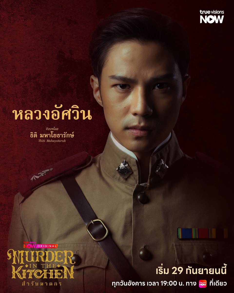 fourteenchannel's tweet photo. “อิงฟ้า-แบงค์” เปิดคดีมรณะ! “สำรับฆาตกร Murder in The Kitchen”
ปล่อย Official Trailer พร้อมเสิร์ฟซีรีส์ 29 ก.ย.นี้ ทาง TrueVisions NOW
         
เมื่อสำรับอาหา��ไม่ได้มีไว้แค่อิ่มท้อง แต่กลายเป็นกุญแจไขคดีฆาตกรรมสะเทือนพระนคร และ 2 ชีวิตแม่ลูกที่พลัดพราก!!

 ล่าสุด TrueVisions NOW ปล่อย Official Poster และ Official Trailer  “สำรับฆาตกร Murder in The Kitchen” ผลงานออริจินัลเรื่องใหม่ ซีรีส์พีเรียดสืบสวนสอบสวน นำโดยคู่พระนางเคมีใหม่ อิงฟ้า วราหะ ประกบ แบงค์-ธิติ มหาโยธารักษ์ ร่วมด้วย ป๊อก-ปิยธิดา มิตรธีรโรจน์ และทีมนักแสดงมากฝีมือ

พิ้งกี้-สาวิกา ไชยเดช, โอ๊ต-วรวุฒิ นิยมทรัพย์, เป็นไต๋-นัฐนิช ประดิษฐาน, วีนา-ปวีนา ซิงค์ ฯลฯ ผลงานการผลิตจาก บริษัท ชลลัมพี โปรดั๊��ชั่น จำกัด โดยผู้จัด ต้น-ณฐนนท์ ชลลัมพี และผู้กำกับ วุ้น-ทรงศักดิ์ มงคลทอง เตรียมเสิร์ฟสำรับแรกให้ได้ชมพร้อมกัน 29 กันยายนนี้!
            
แค่ Trailer ก็ชวนระแวงอาหารทุกจาน เมื่อการตายต่อเนื่องเกิดขึ้นพร้อมเงื่อนงำบางอย่างที่ถูกทิ้งไว้ผ่าน “สำรับอาหาร” จากของอร่อยที่ใครๆ อยากลิ้มลอง กลับกลายเป็นอาวุธสังหารที่แนบเนียน ผ่านเรื่องราวความรัก การพลัดพราก ระหว่าง “แม่”��ผู้เป็นทาส กับลูกสาว “นลิน” หญิงสูงศักดิ์ผู้มีพรสวรรค์ด้านการทำอาหาร ใช้ชีวิตด้วยความหวังว่าจะได้พบ “น้อย” แม่ที่จากกันตั้งแต่ยังเด็ก โดยมีเบาะแสจากอดีตเป็นสิ่งเชื่อมโยงให้เธอออกตามหาร��องรอยของแม่ที่หายไป แต่ยิ่งตามหากลับยิ่งเข้าใกล้ความจริงที่ไม่เคยคาดคิด
            
ในขณะที่ “หลวงอัศวิน” นายตำรวจหนุ่ม ซึ่งกำลังเดินหน้าสืบหาตัวฆาตกร กลับถูกดึงเข้าสู่ใจกลางความสัมพันธ์แม่ลูกโดยไม่รู้ตัว และกลายเป็นตัวแปรที่ทำให้นลินต้องตัดสินใจยากที่สุดในชีวิต พร้อมตอกย้ำความเข้มข้นด้วยโปสเตอร์บรรยากาศลึกลับ และ Key Message ปริศนา “เมื่อความอร่อย...อันตรายถึงชีวิต”
            
คนหนึ่งตามหาแม่ อีกคนตามหาฆาตกร แต่สองเส้นทางกำลังพาไปหาคนคนเดียวกัน? เตรียมค้นหาความจริงในคดีปริศนาอาหารรสเลิศที่มาพร้อมคำเชิญสู่ความตายกับ “สำรับฆาตกร Murder in The Kitchen” ทุกวันอังคาร เวลา 19.00 น. ทาง TrueVisions NOW ที่เดียวเท่านั้น เริ่ม 29 กันยายนนี้

ช่องทางการรับชม Official Trailer https://t.co/elDeKCycRc

#สำรับฆาตกร
#MurderinTheKitchen
#TrueVisionsNOW
#TrueVisionsNOWOriginal
#engfawaraha #อิงฟ้ามหาชน‌ #BankThiti  #แบงค์ธิติ