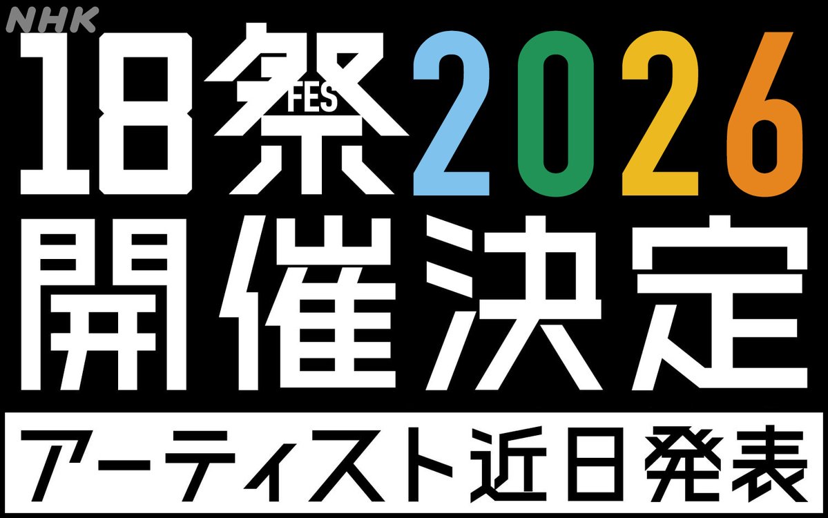nhk_18fes's tweet photo. 📢【18祭2026】開催決定！
━━━━━━━━━━━━━━━
今回で記念すべき１０回目の開催‼️

アーティストの発表、応募条件の詳細は、
もう少しお待ちください😊
今年も、18祭をよろしくお願いいたします✨

#NHK18祭 #18祭 https://t.co/1bPiy5OHCH