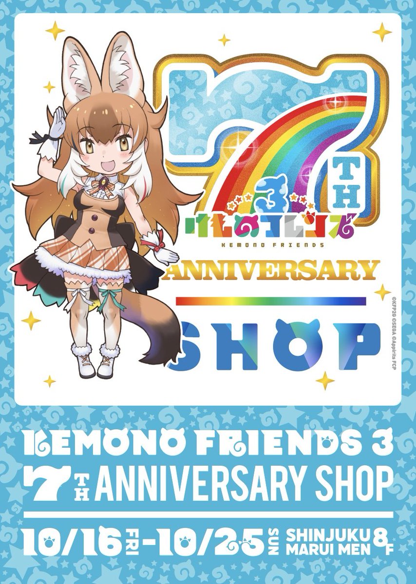 marui_anime's tweet photo. ／
けものフレンズ３ 7th ANNIVERSARY SHOP
🌈新宿マルイメンにて開催決定🌈
＼

「けものフレンズ３」主人公であるドールと「7周年ロゴ」をモチーフにしたキービジュアルを初公開！
おなじみのアクリルキーホルダー図鑑に加え、新グッズシリーズである「ウエルカムアーチアクリルスタンド」やその他、新商品も販売！

🗓️新宿マルイメン
📍2026/10/16(金)～10/25(日)

詳細▼
https://t.co/QjAdQPh0Tm

#けものフレンズ ＃けもフレ３