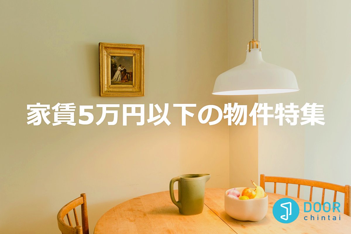 DOOR_chintai_'s tweet photo. 🧮全国の家賃【5万円以下】の
賃貸マンション・賃貸アパート
＼多数掲載中／

⏬お部屋を見る
https://t.co/LOj2QTMtVD

節約重視💰
少しでもお金を貯めたい！という方におすすめ🌟

#DOOR賃貸 #賃貸物件 #1人暮らし #二人暮らし #同棲 #同居 #新婚 #お部屋探し #引っ越し #家賃 #節約術 #貯金 https://t.co/TEniZ0KZ54