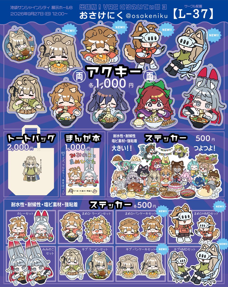 osakeniku's tweet photo. #VRCくりえいてぃ部 お品書き✨
新作は
パンケーキ食べまめひ&amp;キプ🥞
HMDまめひ&amp;キプの
アクキーとステッカーです🥳
(BOOTH頒布は10/2〜です)

そして…
✨今回はコラボグッズも沢山✨
最近投稿してる美肌漫画や、木皿など
コラボ先で頒布します

9/27(日)12:00〜
#出張版3サークル出展 https://t.co/oNjUeEIYTS