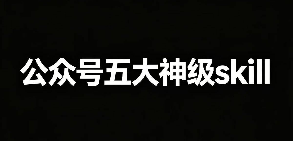 LaurentJehanno's tweet photo. GitHub 上，这 5 个神级写作 Skill，能解决公众号写作 90% 的问题

公众号运营最耗时间的，往往不是最后点击发布。

而是前面的：
找资料、搭结构、写开头、改标题、去 AI 味、做配图，还有文章写完之后怎么转化。

我筛了 5 个高 Star 项目，分别解决资料调研、内容写作、标题优化、去 AI 味、配图排版和转化文案。

想把公众号从“有想法”做到“能发、有人看、能转化”，先把这 5 个搞明白。

下面直接上干货：

1. 内容调研与写作
在github    获得7.5 万 Star★
可以帮你查资料、补引用、搭提纲、优化开头，还能逐段给修改意见。
写公众号深度文章、行业分析、案例拆解时很有用。
https://t.co/e2FUjwdOBl

2. 营销文案技能库
在github    获得5 万 Star★
主要解决标题、卖点、价值表达和行动引导。
做公众号标题、课程介绍、服务推广和文章结尾 CTA，都可以参考它的写法。
https://t.co/m6aBva7QaE

3. 去 AI 味写作
在github    获得4.8 万 Star★
专门检查文章里的套话、机械排比、空泛总结和模板化表达。
如果你觉得文章看起来没错，但不像自己写的，可以用它重新处理一遍。
https://t.co/xnPgoxDsle

4. 宝玉技能合集
在github    获得2.6万 Star★
这是一套综合型 AI Skill，里面包含文章配图、封面生成、格式整理和公众号发布相关技能。
想把文章从文字一路做到配图、排版和草稿箱，可以重点研究。
https://t.co/weVpbUuHTm

5. 写作套话清理
在github    获得1.7万 Star★
它会检查文章的开场、结构、节奏、套话和空洞结论。
还会从直接程度、信息密度、真实性等角度给文章评分。
适合用在发布前的最后一轮检查。
https://t.co/Mrl75ahQf8

纯公众号专用的高 Star Skill，其实没有想象中那么多。
真正好用的做法，是把公众号工具和高星通用写作 Skill 组合起来。
一个负责研究，一个负责写，一个负责改，一个负责配图，一个负责最后检查。
收藏好，后面做公众号一定用得上。