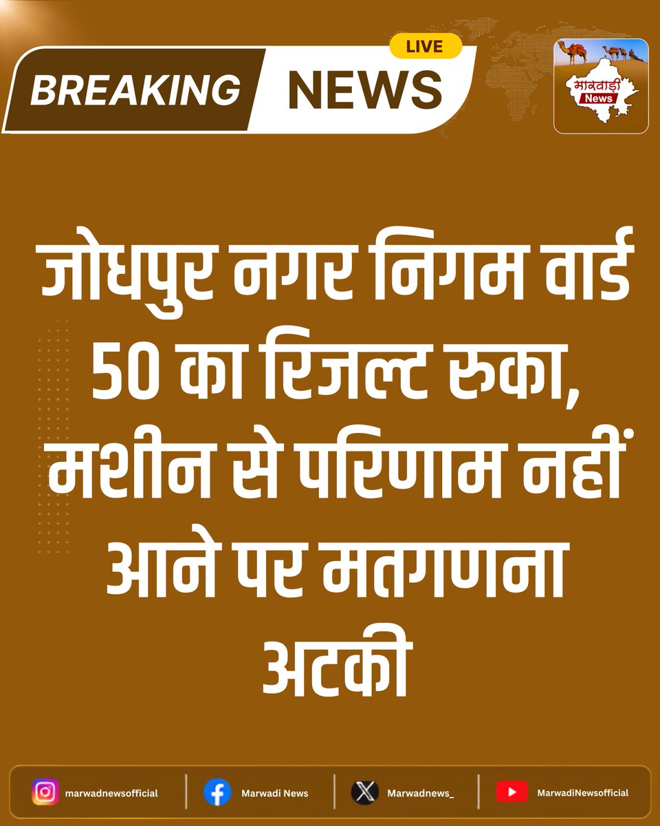 MarwadiNews_'s tweet photo. #जयपुर नगर निगम चुनाव में BJP को बड़ा झटका, ज्योति खंडेलवाल चुनाव हारीं
#Jaipur #JaipurElection #JaipurMunicipalElection #BJP #JyotiKhandelwal #ElectionResult #RajasthanElection https://t.co/xAjY7Ljt0O