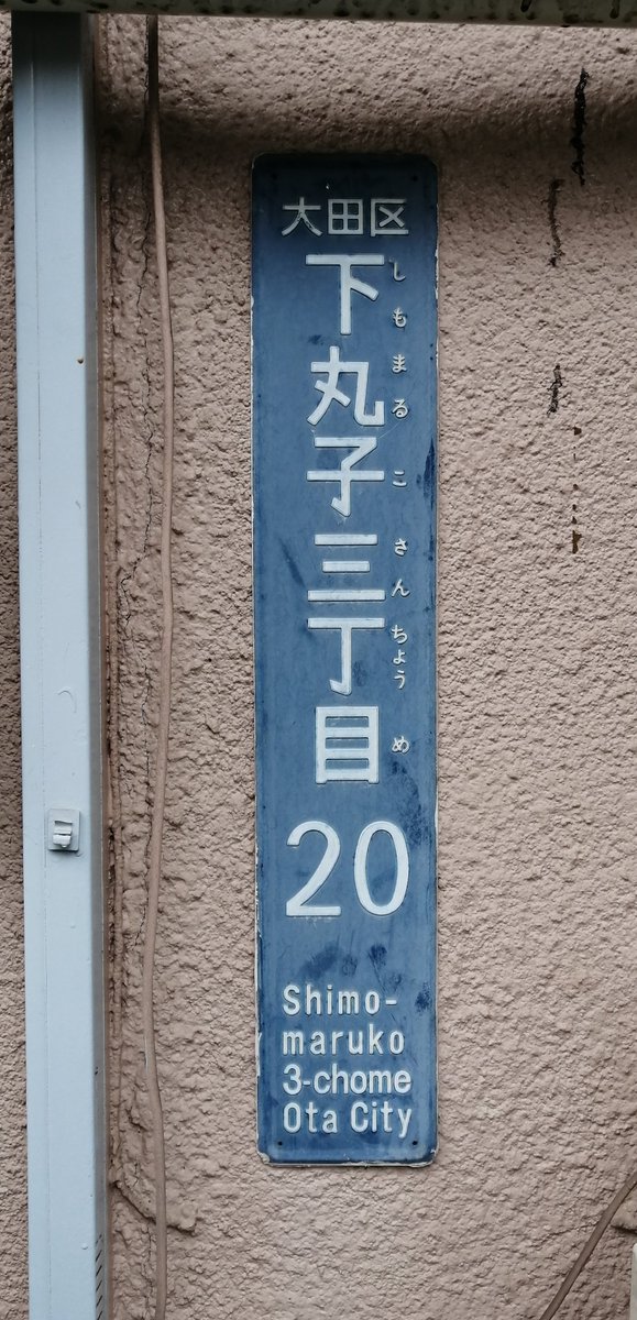 KOIDEVIDEO's tweet photo. 東京都大田区の街区表示板、ローマ字の最終行。
Ota-kuを被せたケースを少々見かけました。 https://t.co/SHy1rblRvY